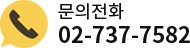 문의전화 02-737-7582